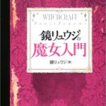 鏡リュウジの魔女入門