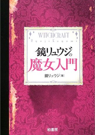 鏡リュウジの魔女入門