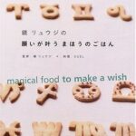 願いが叶うまほうのごはん