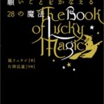 願いごとをかなえる28の魔法