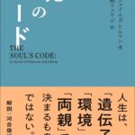 魂のコード