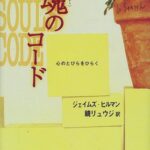 魂のコード-心のとびらをひらく