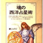 魂(プシュケー)の西洋占星術