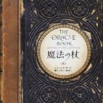 魔法の杖(新装版)