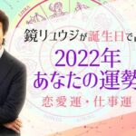 2023年の運勢｜鏡リュウジが占う『あなたの全体運』恋愛運/仕事運