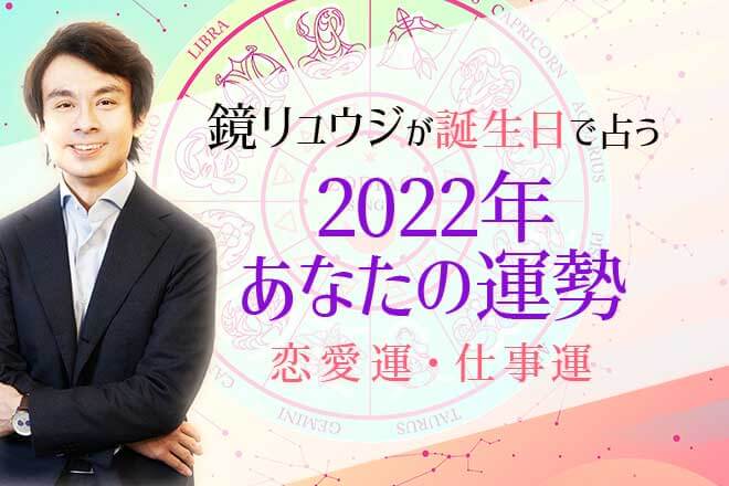 2023年の運勢｜鏡リュウジが占う『あなたの全体運』恋愛運/仕事運