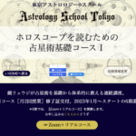 アストロロジースクール